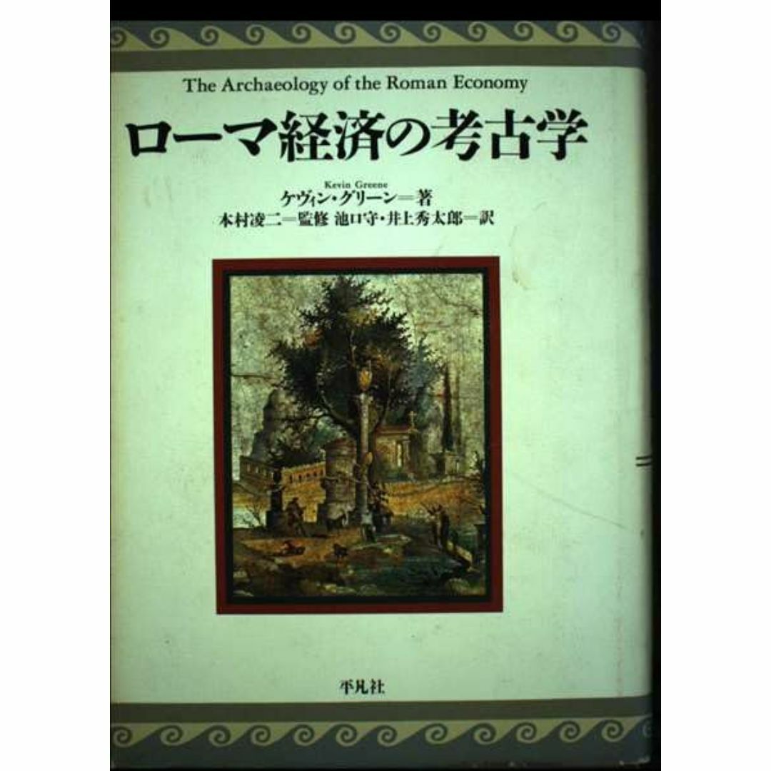 ロ-マ経済の考古学