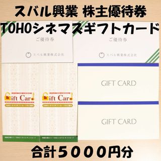 スバル興業 株主優待 TOHOシネマズギフトカード 5000円分(その他)