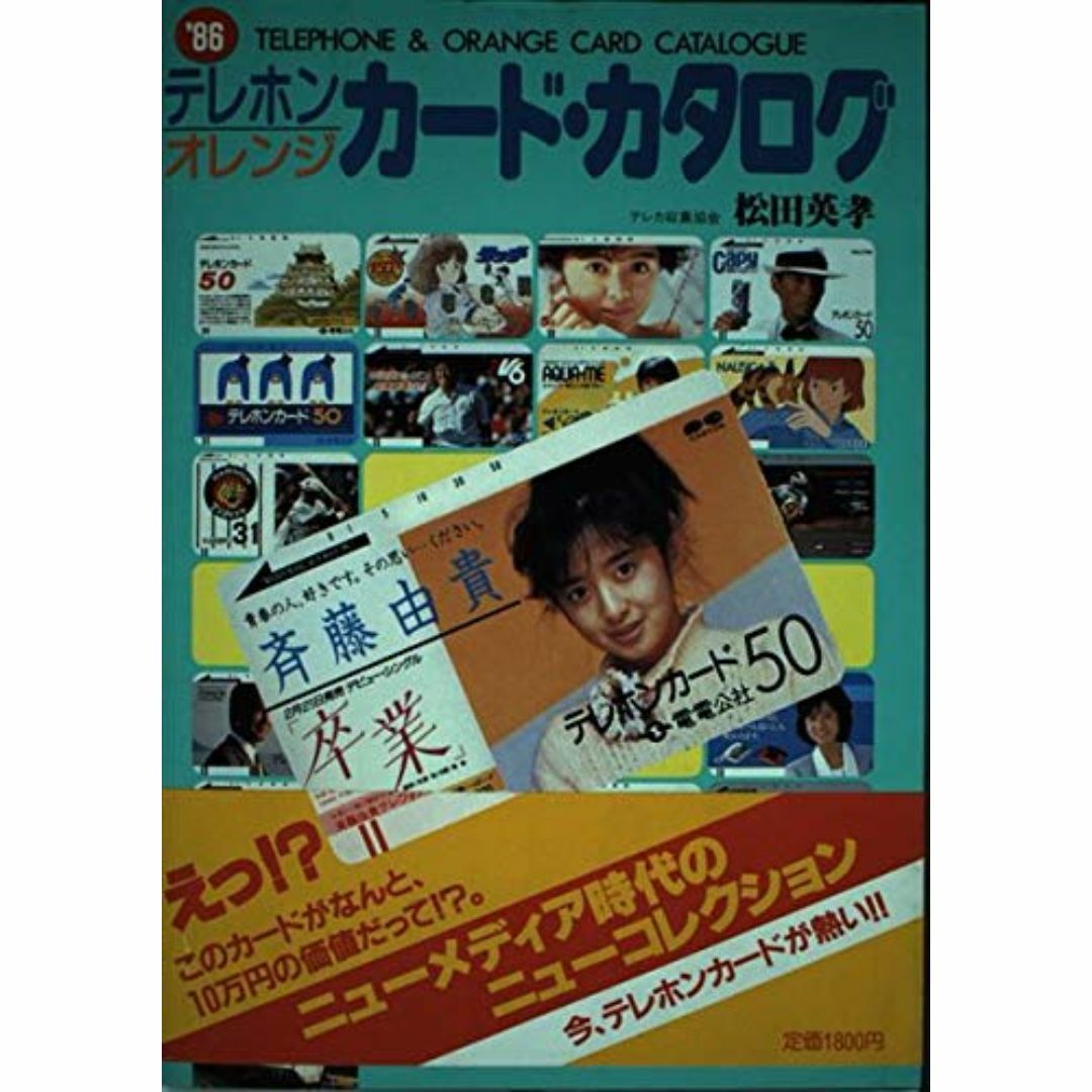 テレホン・オレンジカード・カタログ ’86 エンタメ/ホビーの本(その他)の商品写真