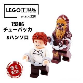 レゴ(Lego)の匿名配送！LEGOスターウォーズ　75396 より　チューバッカ＆ハンソロ(知育玩具)