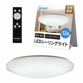 HotaluX（ホタルクス） <日本製> LEDシーリングライト HLDC122(その他)