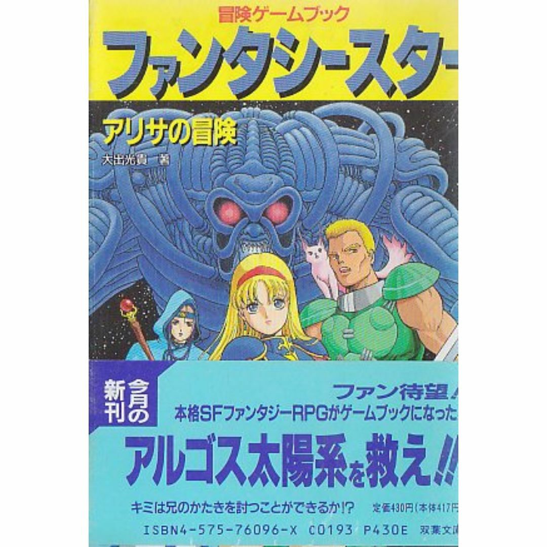 ファンタシースター: アリサの冒険 (双葉文庫 す 2-47 冒険ゲームブックシ