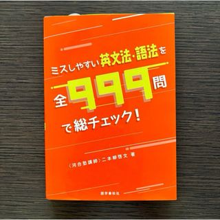 【新品】ミスしやすい英文法・語法を全999問で総チェック!