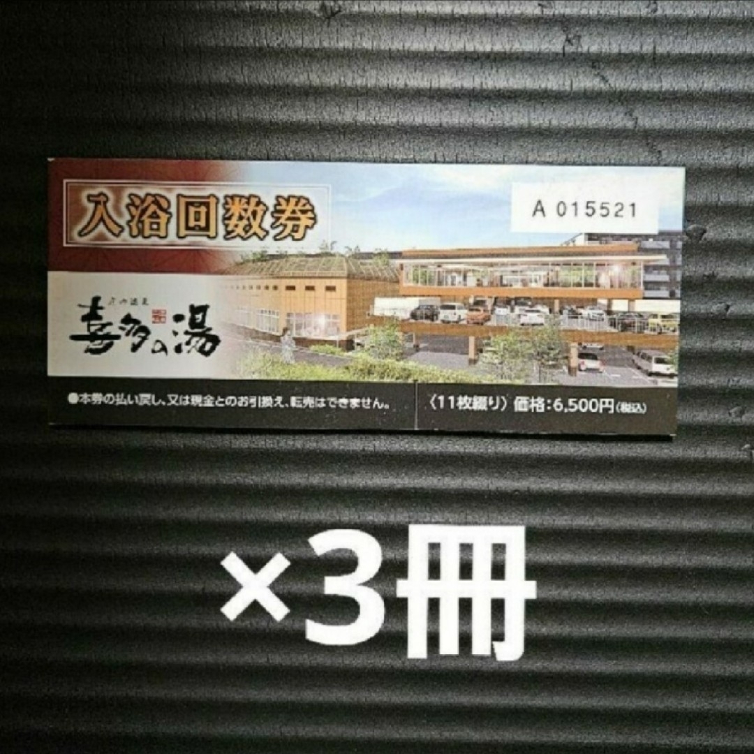 庄内温泉「喜多の湯」回数券 11枚綴り×3冊 チケットの施設利用券(その他)の商品写真