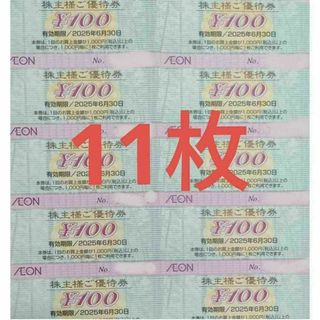 [11枚]イオン 株主優待券 1100円分 トレカスレーブ マックスバリュー(カードサプライ/アクセサリ)
