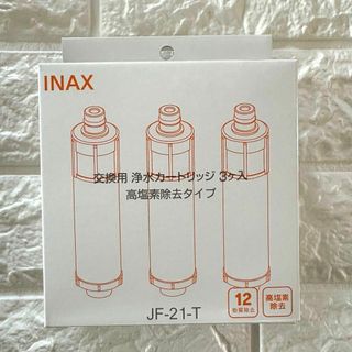 INAX JF-21-T 交換用浄水器カートリッジ 高塩素除去タイプ 3本セット(浄水機)
