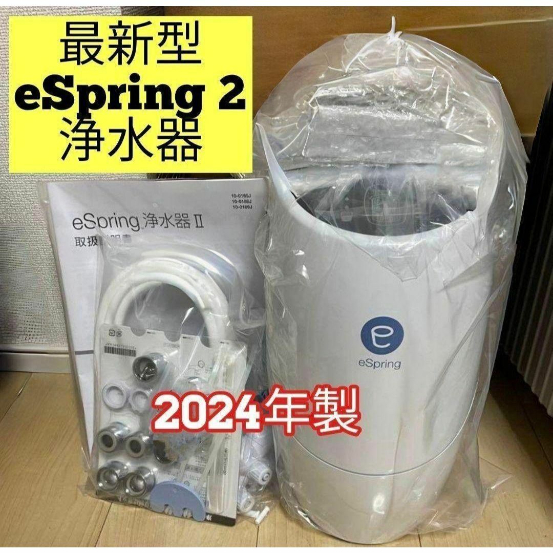 Amway アムウェイ 2024年製 eSpring 2 浄水器II ↓ Amway アムウェイ 2024年製 eSpring 2 浄水器II ↓