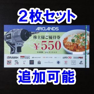2枚・追加可☆アークランズ 株主優待券 550円券 かつや からやま ビバホーム(その他)