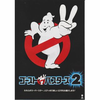 【製作年度 1989年】★ ゴーストバスターズ２ ★ 映画チラシ２種セット(印刷物)