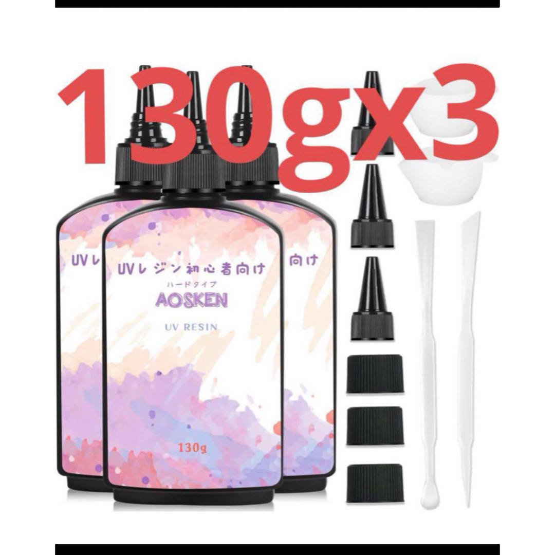 AOSKEN UVレジン液 レジン液UV/LED対応高い透明　130gx3 ハンドメイドの素材/材料(その他)の商品写真