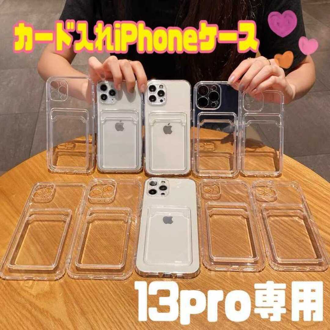 iPhone13PRO ケース アイフォン13PRO クリアケース カード入れ スマホ/家電/カメラのスマホアクセサリー(iPhoneケース)の商品写真