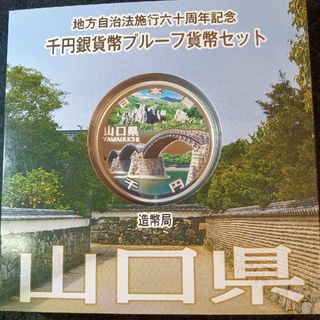 銀貨　地方自治法施行60周年記念 千円銀貨幣プルーフ貨幣　山口県　純銀銀貨　１枚(金属工芸)