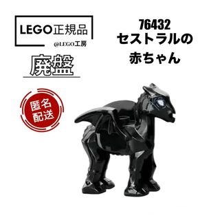 レゴ(Lego)の廃盤品！LEGO ハリーポッターシリーズ　76432より　セストラルの赤ちゃん(知育玩具)