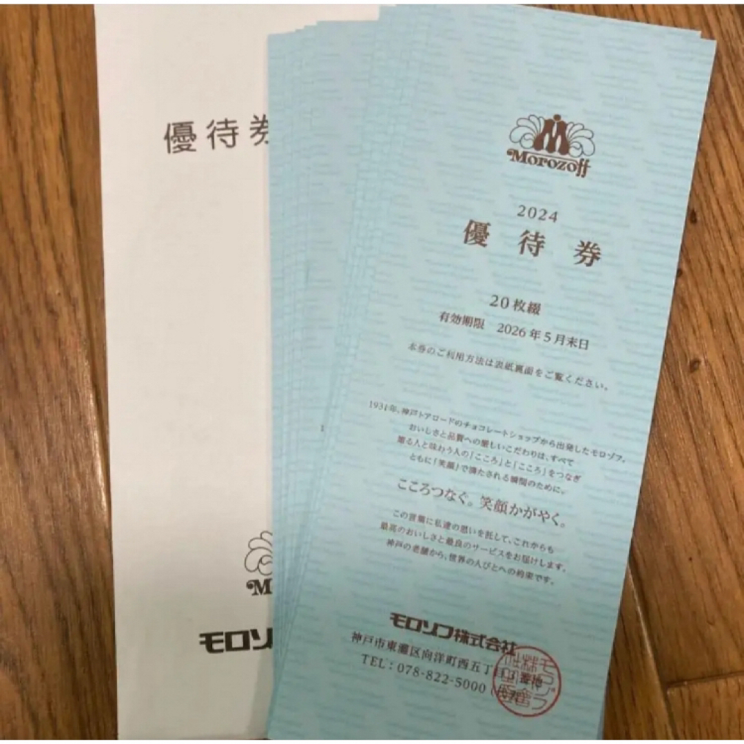 モロゾフ(モロゾフ)のモロゾフ割引券×20枚つづり8冊 チケットの優待券/割引券(レストラン/食事券)の商品写真