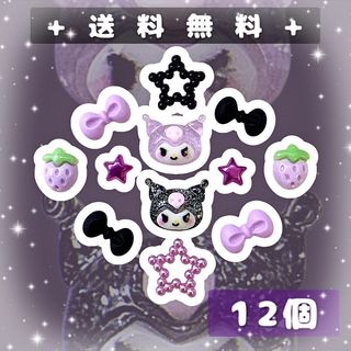 まとめ売り　ネイルパーツ　デコパーツ　キャラクター　苺　クロミ　黒＆紫　12個(デコパーツ)