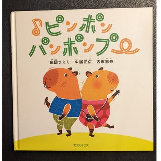 ピンポンパンポンプー(絵本/児童書)