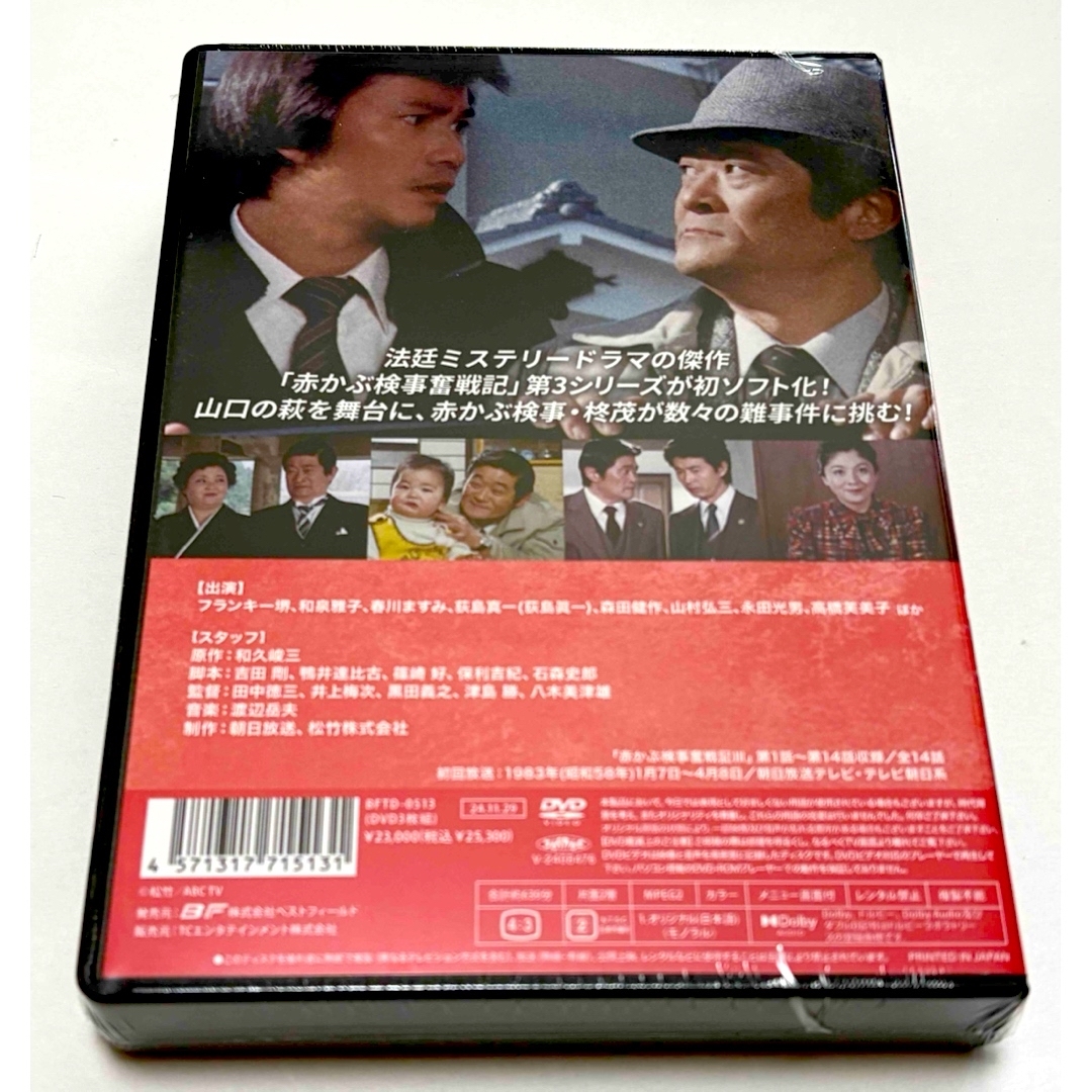 赤かぶ検事奮戦記III コレクターズDVD <HDリマスター版> 赤かぶ検事奮戦記III コレクターズDVD <HDリマスター版>