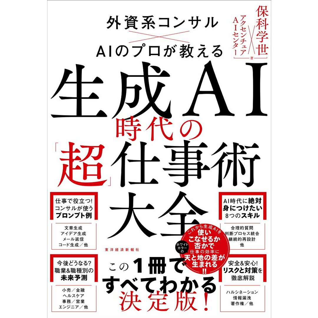 生成AI時代の「超」仕事術大全/東洋経済新報社/保科学世(単行本) エンタメ/ホビーの本(ビジネス/経済)の商品写真