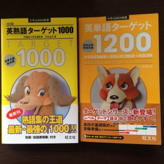 オウブンシャ(旺文社)の旺文社 ターゲット1000、1200(ノンフィクション/教養)