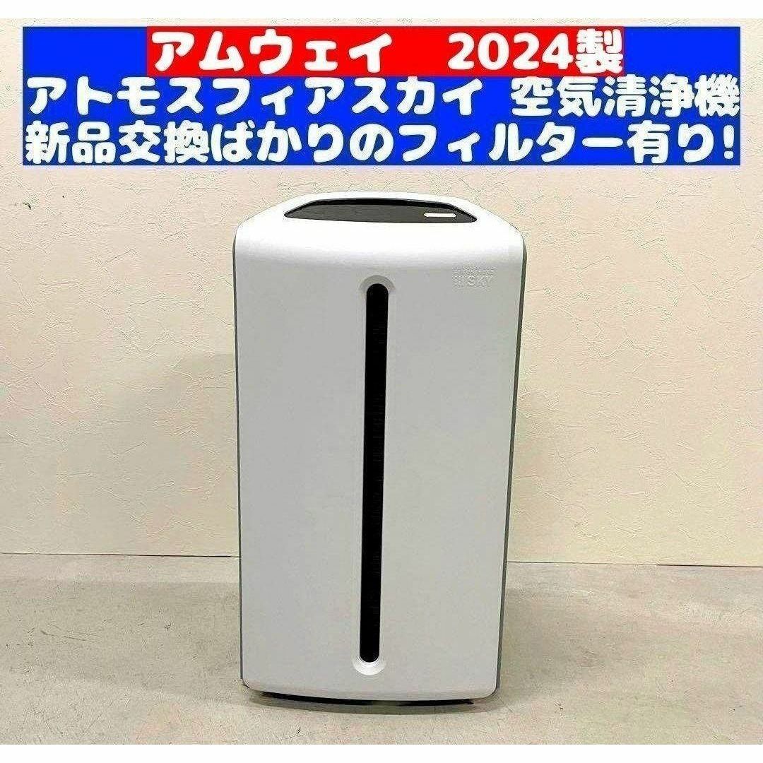 Amway アムウェイ 美品 2024年製 アトモスフィアスカイ 空気清浄 Amway アムウェイ 美品 2024年製 アトモスフィアスカイ 空気清浄