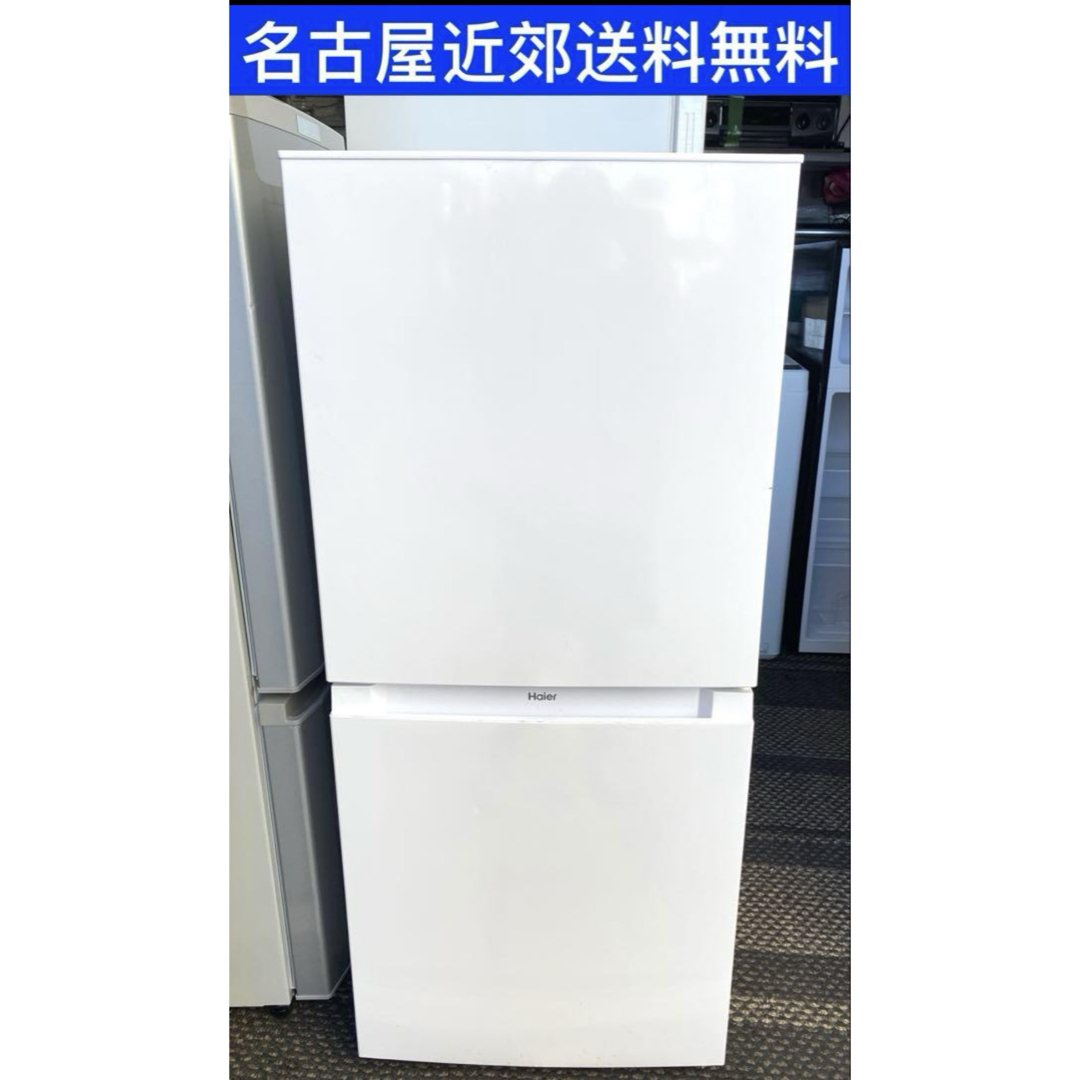 名古屋市近郊送料設置無料 2021年式ハイアール冷蔵庫121L 名古屋市近郊送料設置無料 2021年式ハイアール冷蔵庫121L