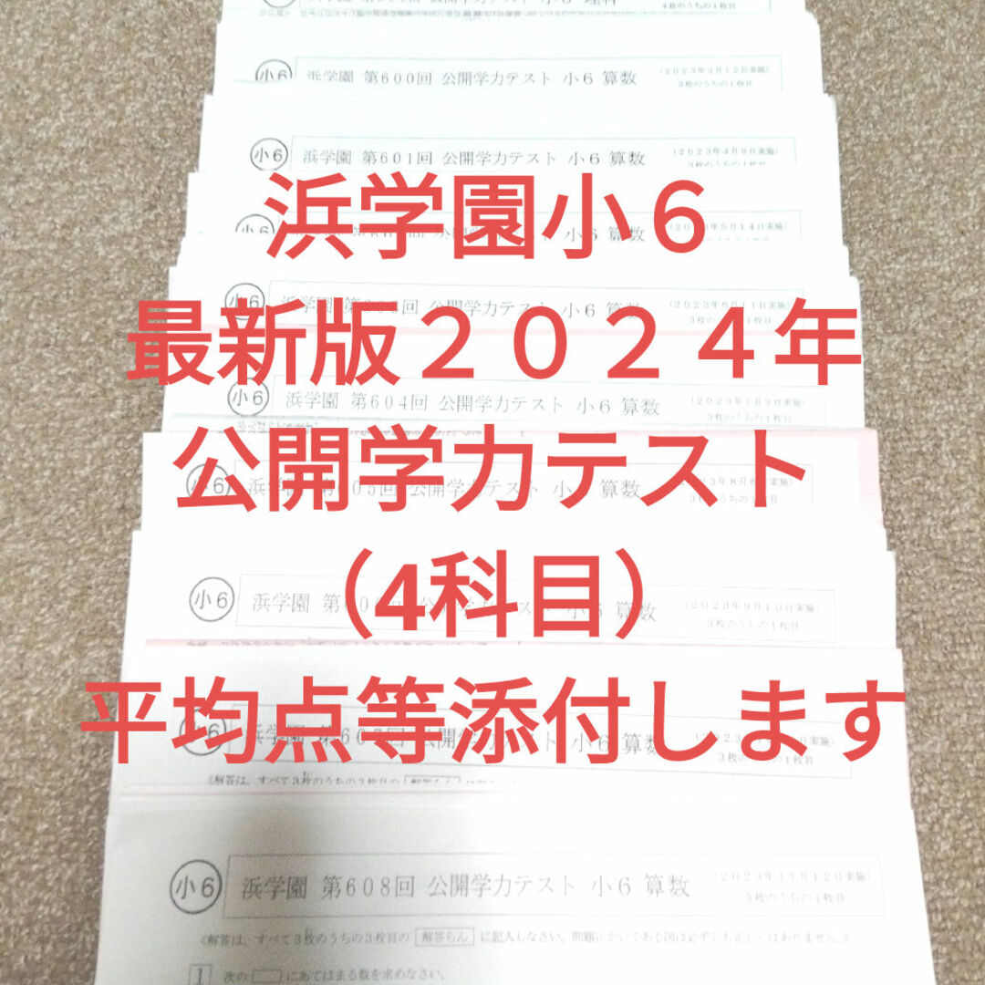 浜学園小6最新版2024年 公開学力テスト 4科目 浜学園小6最新版2024年 公開学力テスト 4科目