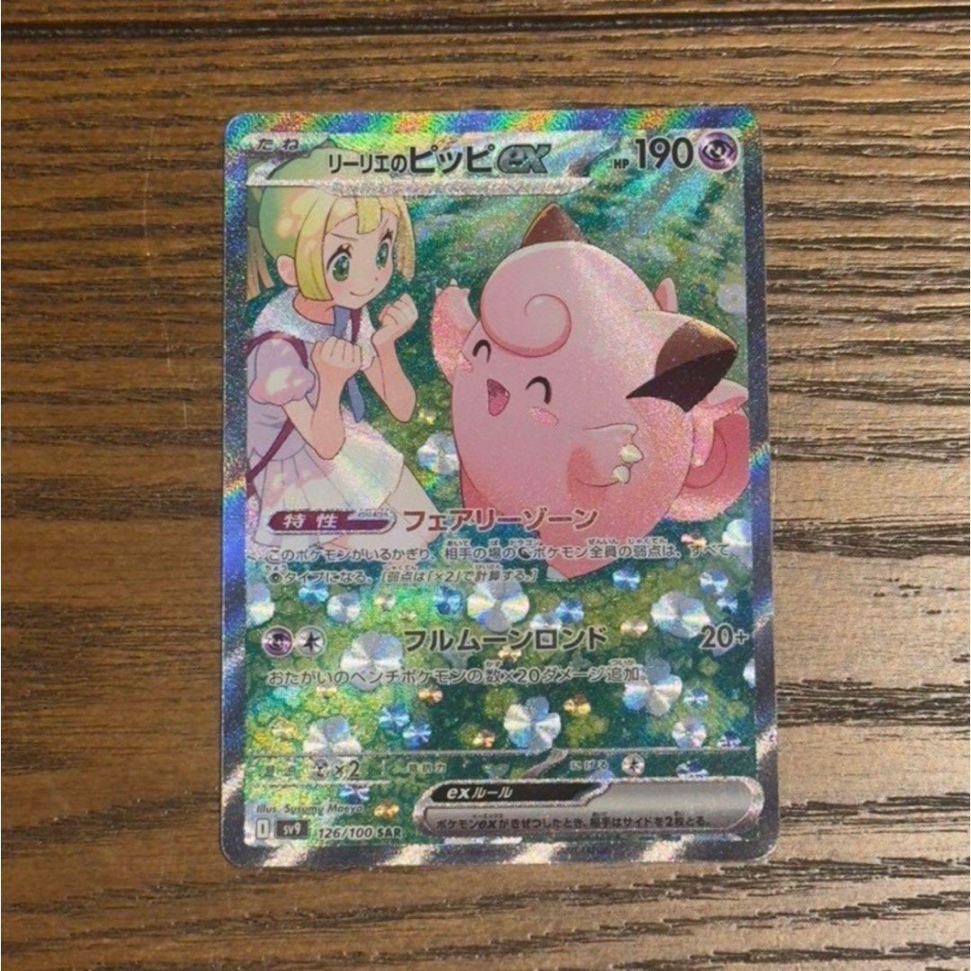 早い者勝ち‼️リーリエのピッピex sar 1p 早い者勝ち‼️リーリエのピッピex sar 1p