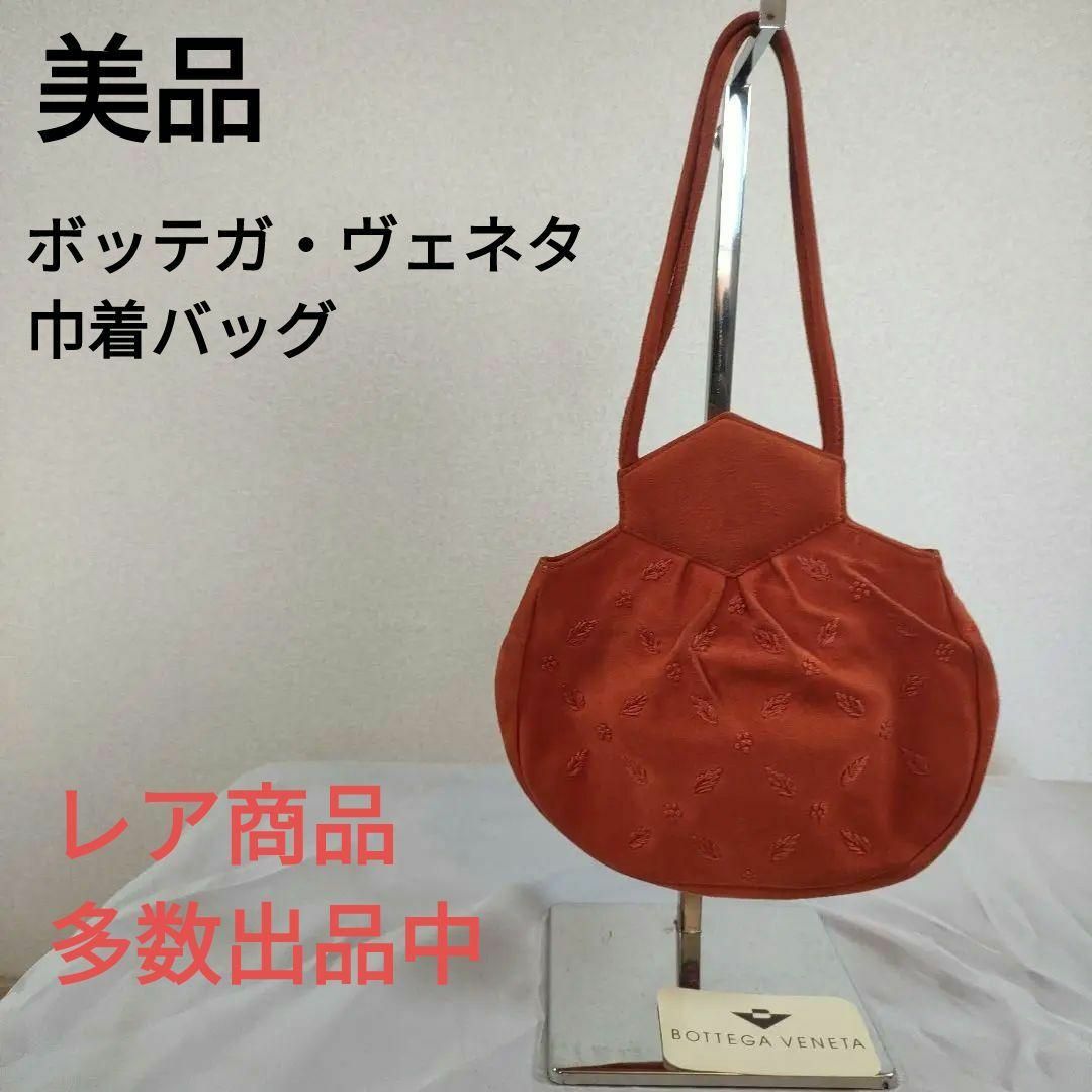 P4 美品 BOTTEGA VENETA オレンジ 巾着 ハンドバッグ スエード P4 美品 BOTTEGA VENETA オレンジ 巾着 ハンドバッグ スエード