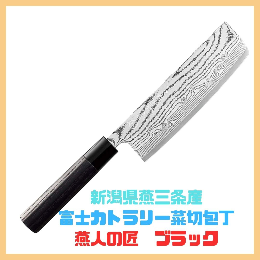 新品 菜切り包丁 新潟県燕三条産 燕人の匠 ブラック 刃渡り16.5cm 新品 菜切り包丁 新潟県燕三条産 燕人の匠 ブラック 刃渡り16.5cm
