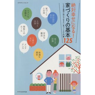 絶対幸せになる！家づくりの基本１２５ エクスナレッジムック／エクスナレッジ
