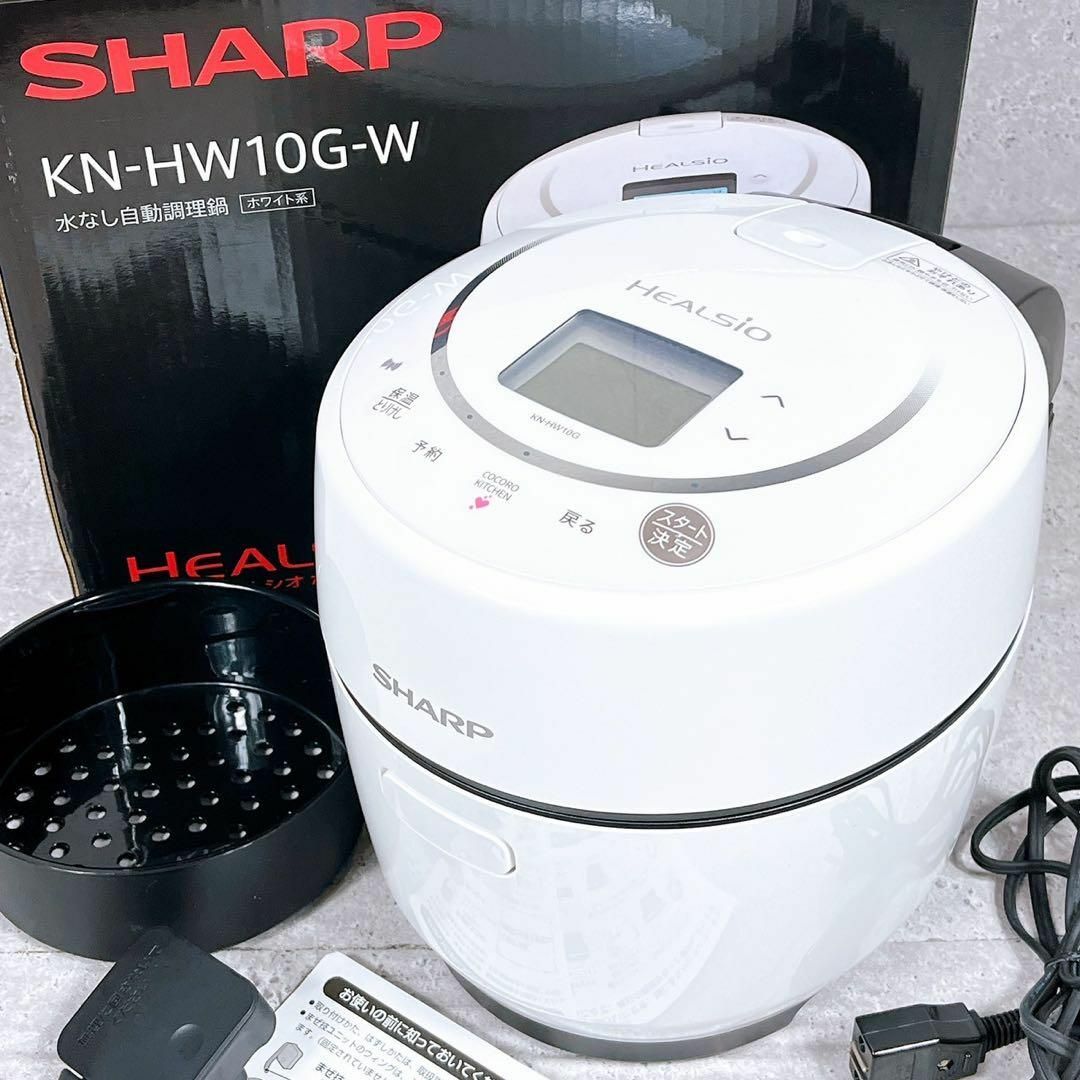 元箱あり シャープ KN-HW10G 水なし自動調理鍋 ヘルシオ ホット 元箱あり シャープ KN-HW10G 水なし自動調理鍋 ヘルシオ ホット