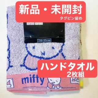 miffy - miffy/ミッフィー⭐️ハンドタオル⭐️無撚糸⭐️同柄⭐️色違い⭐️2枚組