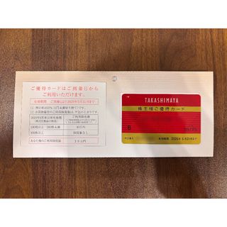 タカシマヤ(髙島屋)の高島屋 株主優待カード 限度額30万円 2025/5/31まで(ショッピング)