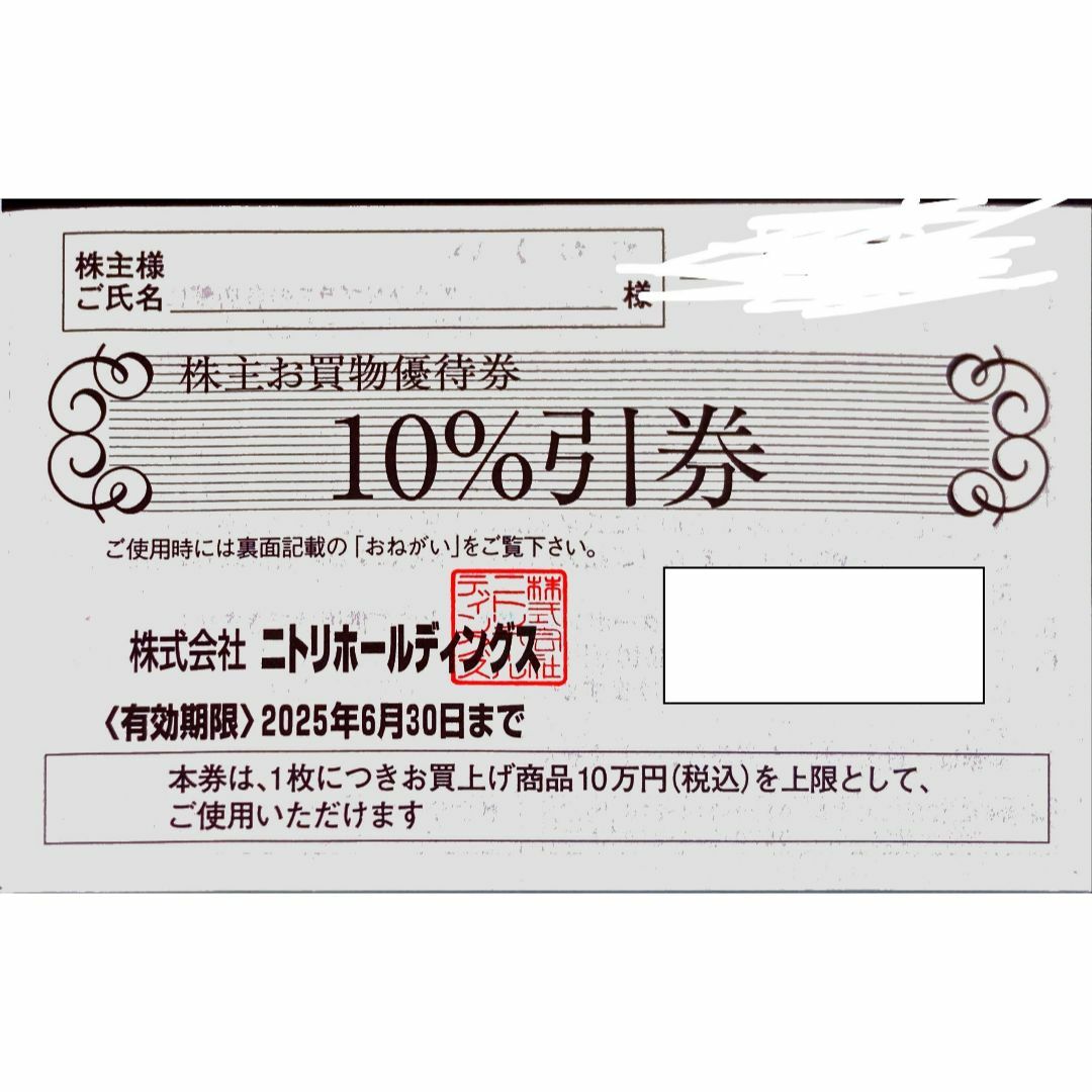 ニトリ(ニトリ)のニトリ1枚 期限25.6.30 株主優待券 ミニレター発送 チケットの優待券/割引券(ショッピング)の商品写真