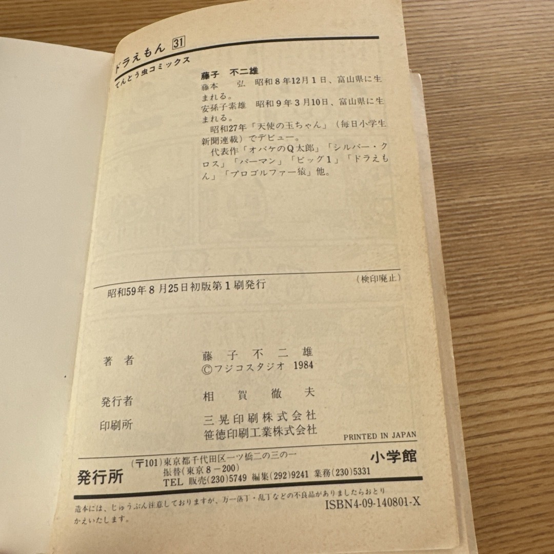 昭和 出版 ドラえもん 本 31巻 小学館 藤子不二雄 - メルカリ
