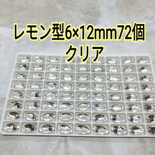 クリア　レモン型　6×12mm72個　ガラスストーン　ガラスビジュー　新体操(各種パーツ)