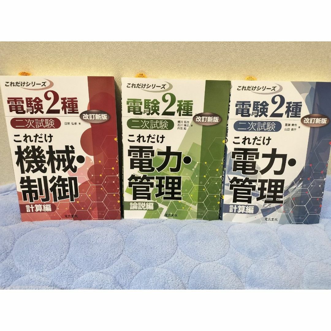 いいネット通販 - 全国送料無料でお届けします 電験二種 改訂新版 これだけシリーズ3冊セット 二次試験 語学・辞書・学習参考書