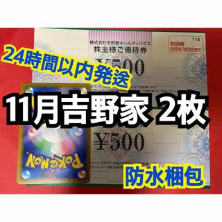 吉野家 - 【11月吉野2】吉野家　株主優待券　500円×2枚　ポケカ付き