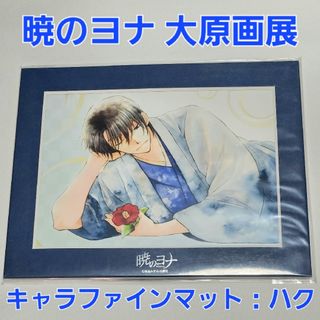 ハク 暁のヨナ 大原画展 原画展 キャラファインマット(キャラクターグッズ)