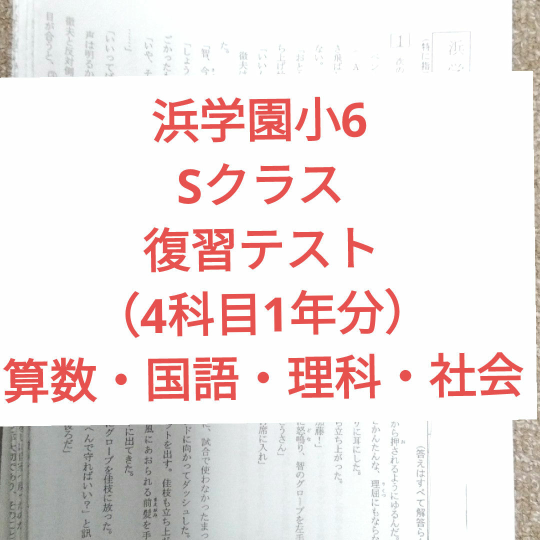 浜学園小6 最新版2024年 Sクラス 復習テスト 4科目1年 浜学園小6 最新版2024年 Sクラス 復習テスト 4科目1年