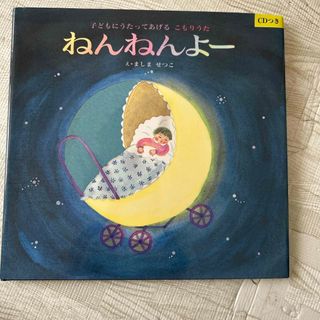 ねんねんよー(絵本/児童書)