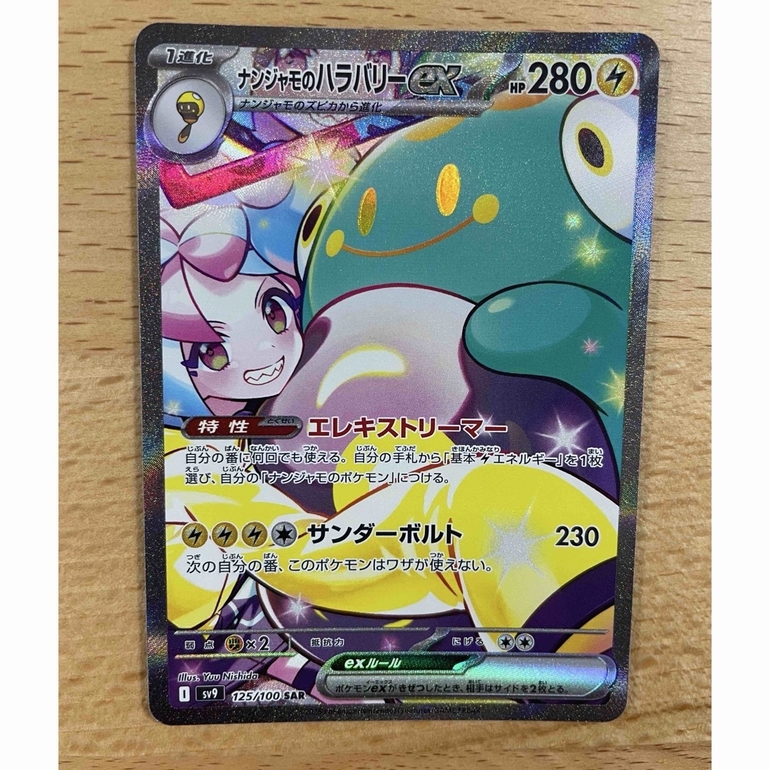 ナンジャモのハラバリーex SAR ナンジャモのハラバリーex SAR