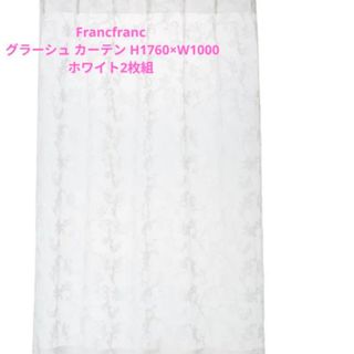 Francfranc - お値引き😊🌸フランフランレースカーテン ファー Francfranc - お値引き😊🌸フランフランレースカーテン ファー