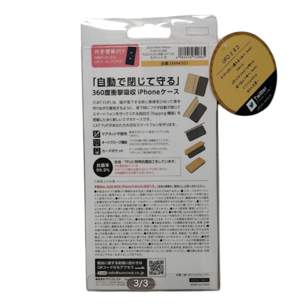 【新品未開封品】iPhone12mini用ケース ネコ UFO KUSUKUSU スマホ/家電/カメラのスマホアクセサリー(iPhoneケース)の商品写真