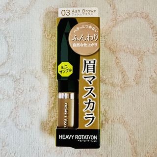 Kiss Me - キスミー ヘビーローテンション 眉マスカラ 03 ミニサイズ 新品未開封