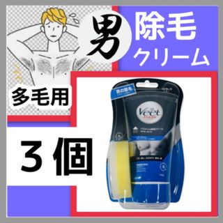 ヴィート(Veet（Reckitt Benckiser）)の【毛量多い人用】 Veet ビートMan's バスタイム　除毛クリーム　３本入(脱毛/除毛剤)