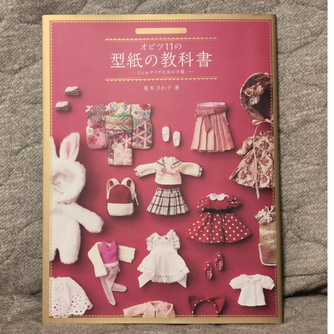 HobbyJAPAN(ホビージャパン)のオビツ11の型紙の教科書 エンタメ/ホビーの本(趣味/スポーツ/実用)の商品写真