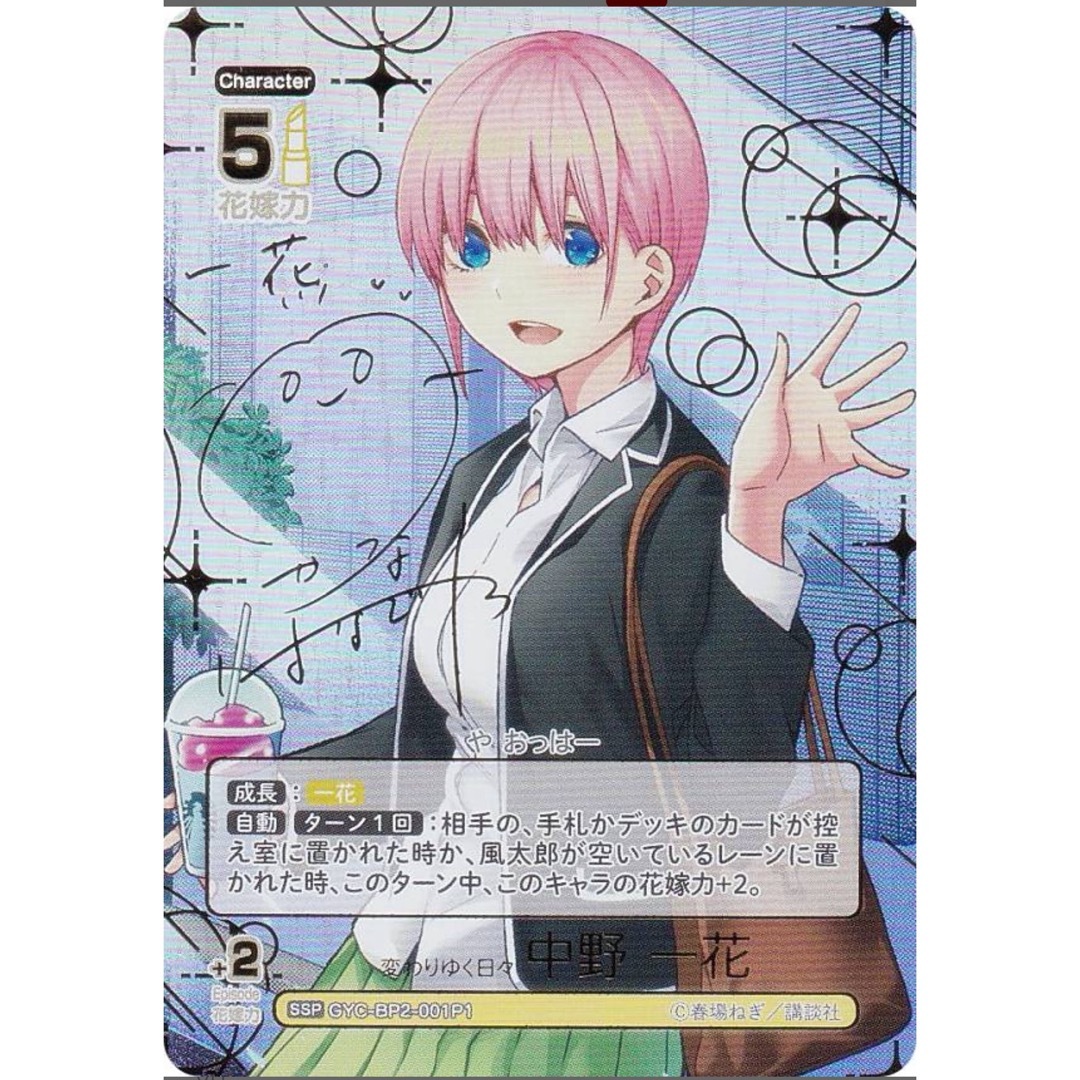 五等分の花嫁 カードゲーム 変わりゆく日々 中野 一花SSP サイン 五等分の花嫁 カードゲーム 変わりゆく日々 中野 一花SSP サイン