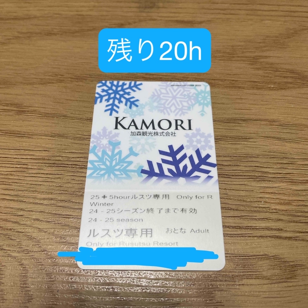 ルスツ リフト券 残り20時間 ルスツ リフト券 残り20時間
