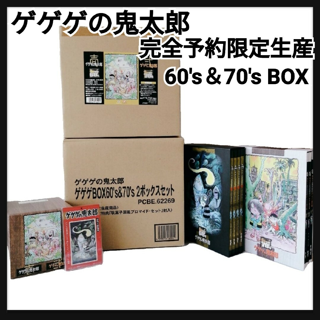 ◇希少 ゲゲゲの鬼太郎 完全予約限定 2ボックスセット 60 70's ◇希少 ゲゲゲの鬼太郎 完全予約限定 2ボックスセット 60 70's